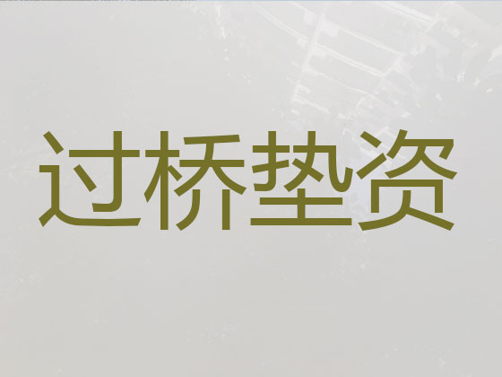 新余过桥垫资公司